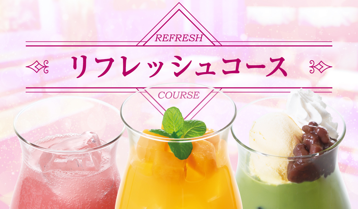 リフレッシュコース