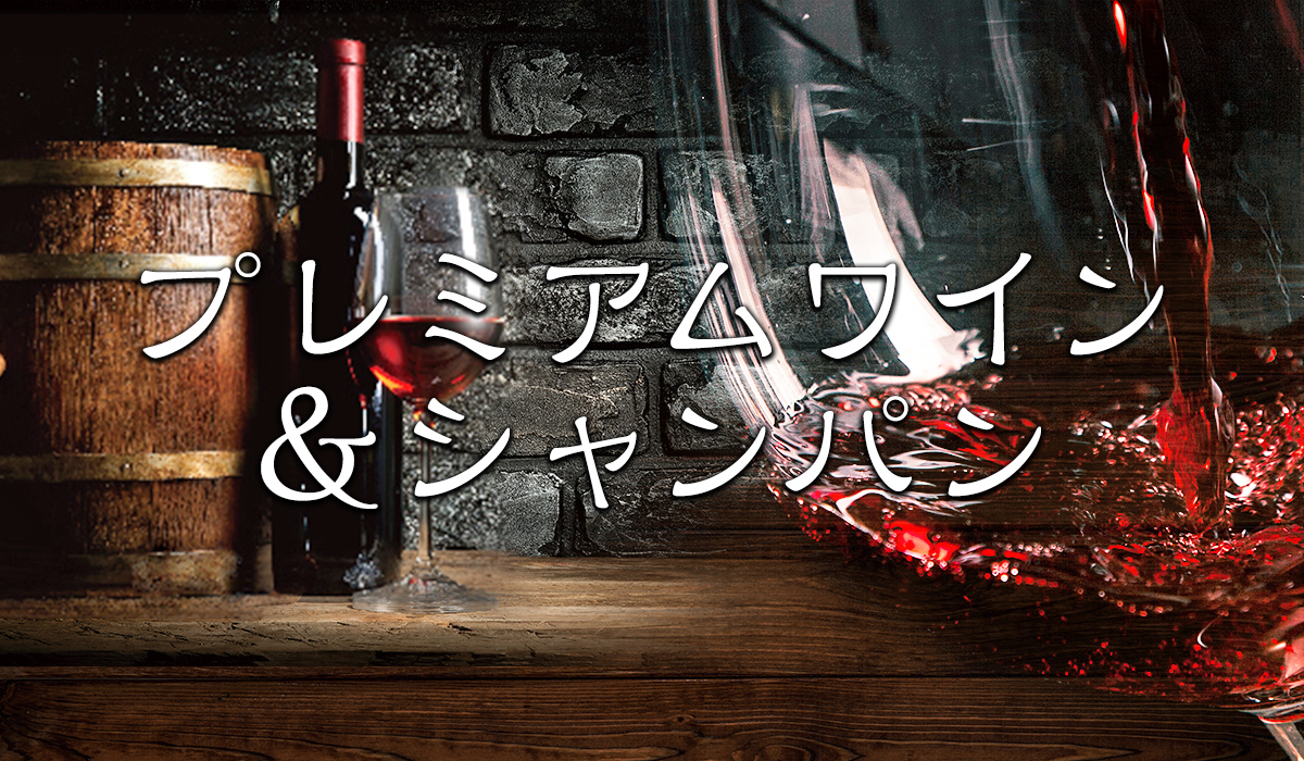 プレミアムワイン＆シャンパン