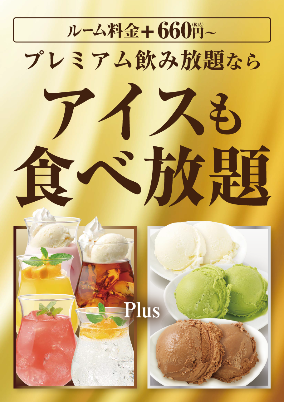 プレミアム飲み放題ならアイスも食べ放題