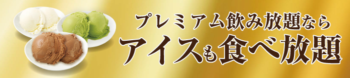 有料飲み放題コースならアイスも食べ放題！